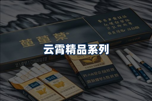 云霄香烟展示